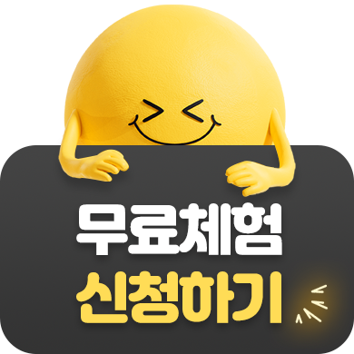 무료체험 신청하기