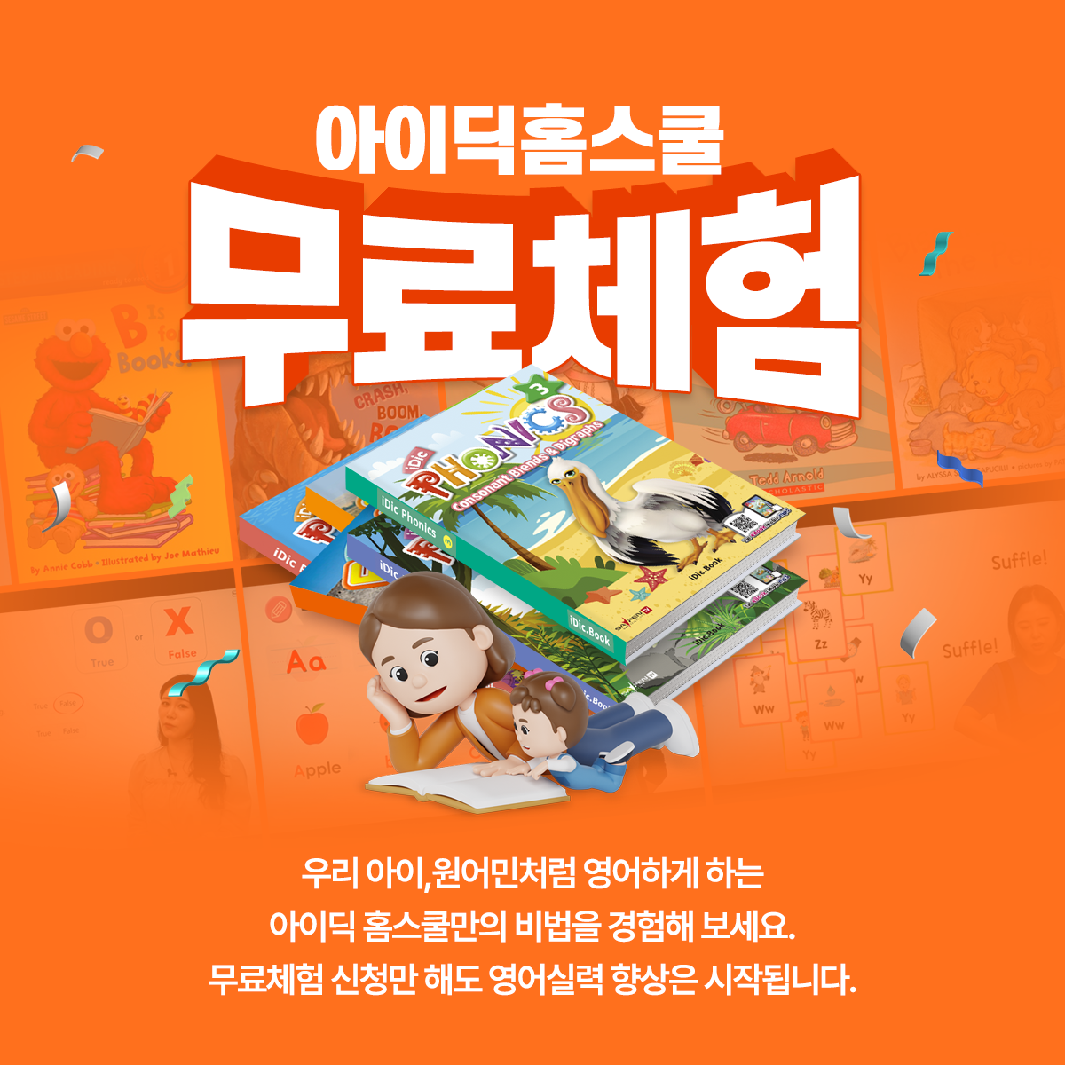 아이딕홈스쿨 무료체험