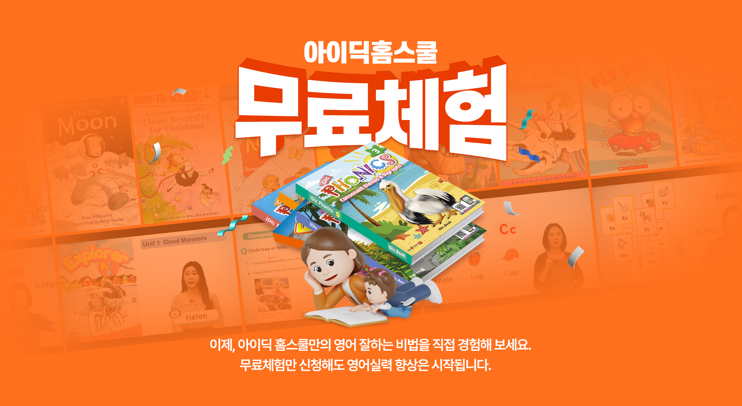 아이딕홈스쿨 무료체험